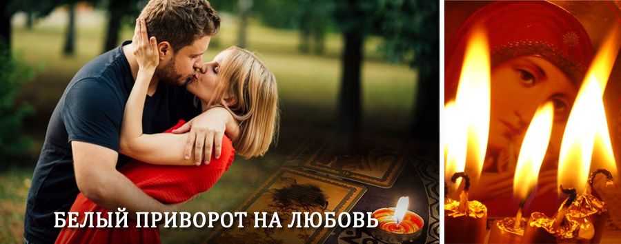 Приворот в домашних условиях на мужчину в Искитиме