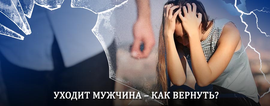 Как вернуть мужа в семью – действенный способ от гадалки в Искитиме