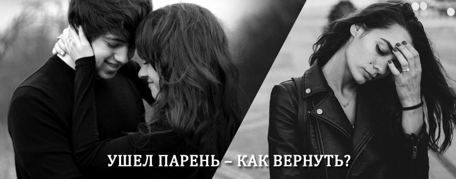 Как вернуть парня после расставания – действенный приворот от гадалки в Искитиме